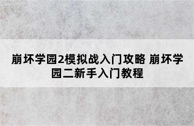 崩坏学园2模拟战入门攻略 崩坏学园二新手入门教程